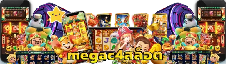 megac4สล็อต