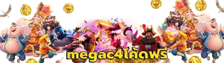 megac4โค้ดฟรี