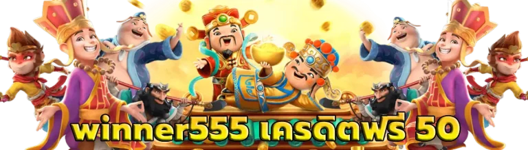 winner555 เครดิตฟรี 50