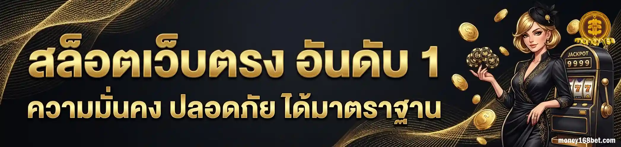 money 168 ทางเข้า
